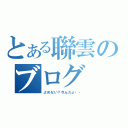 とある聯雲のブログ（よめない？れんだょ・・）