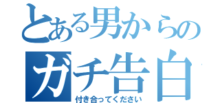 とある男からのガチ告白（付き合ってください）