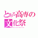 とある高専の文化祭（Ｃｕｌｔｕｒｅ Ｆｅｓｔｉｖａｌ）