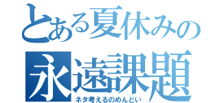 とある夏休みの永遠課題（ネタ考えるのめんどい）