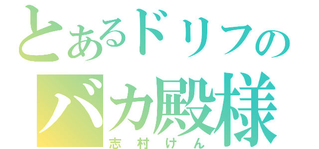 とあるドリフのバカ殿様（志村けん）