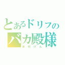 とあるドリフのバカ殿様（志村けん）