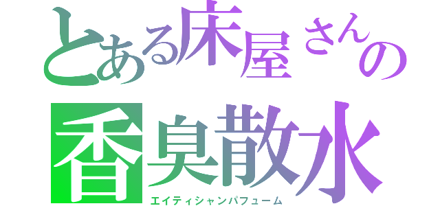 とある床屋さんの香臭散水（エイティシャンパフューム）