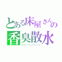 とある床屋さんの香臭散水（エイティシャンパフューム）