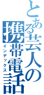 とある芸人の携帯電話（インデックス）