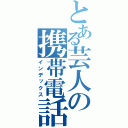 とある芸人の携帯電話（インデックス）