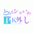 とあるシャルケのＰＫ外し（ケヴィン プリンス ボアテング）