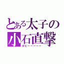 とある太子の小石直撃（ポピーーーーー）