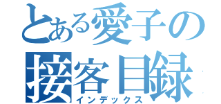 とある愛子の接客目録（インデックス）