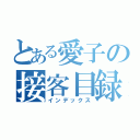 とある愛子の接客目録（インデックス）