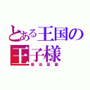 とある王国の王子様（菊池風磨）