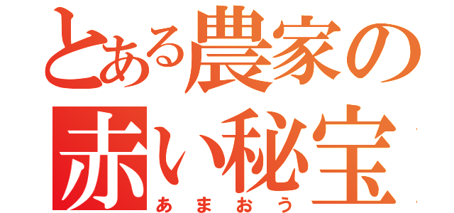 とある農家の赤い秘宝（あまおう）