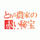 とある農家の赤い秘宝（あまおう）