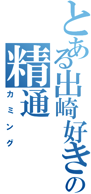 とある出崎好きの精通（カミング）