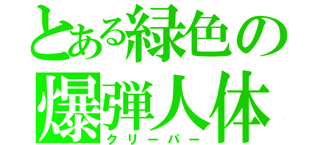 とある緑色の爆弾人体（クリーパー）