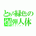 とある緑色の爆弾人体（クリーパー）