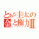 とある圭太の金と権力Ⅱ（ノーライフ）