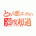 とある悪エボの速度超過（いやまず無免）