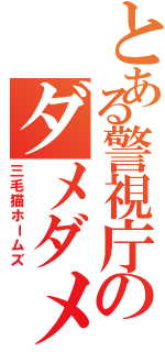 とある警視庁のダメダメ刑事（三毛猫ホームズ）