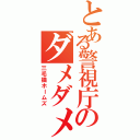 とある警視庁のダメダメ刑事（三毛猫ホームズ）