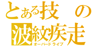 とある技の波紋疾走（オーバードライブ）