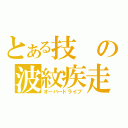 とある技の波紋疾走（オーバードライブ）