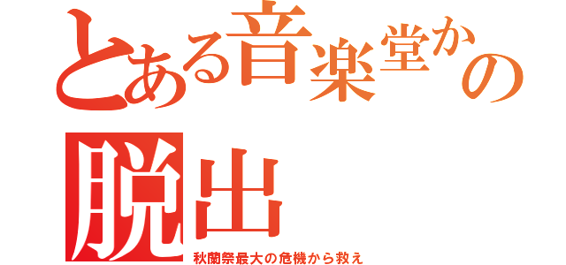 とある音楽堂からの脱出（秋蘭祭最大の危機から救え）