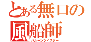 とある無口の風船師（バルーンツイスター）