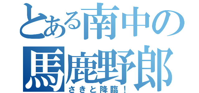 とある南中の馬鹿野郎（さきと降臨！）