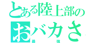 とある陸上部のおバカさん（最強）