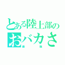 とある陸上部のおバカさん（最強）