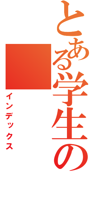 とある学生の（インデックス）