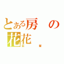 とある房の花花（巨蟹）