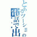 とあるツーショットの電話で出会った（恵と渡）