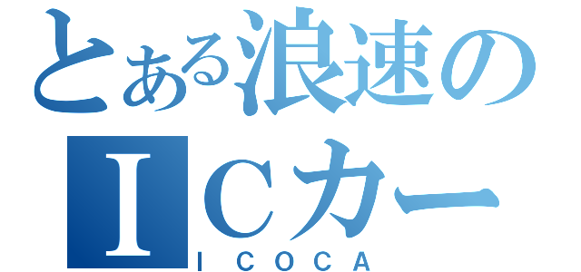 とある浪速のＩＣカード（ＩＣＯＣＡ）