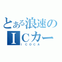 とある浪速のＩＣカード（ＩＣＯＣＡ）