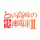 とある高崎の快速電車Ⅱ（ラビット）