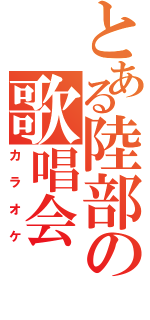 とある陸部の歌唱会（カラオケ）