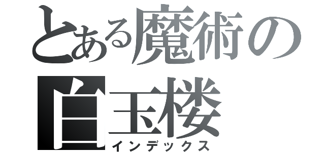 とある魔術の白玉楼（インデックス）