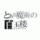 とある魔術の白玉楼（インデックス）