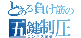 とある負け筋の五鍵制圧（コンパス配信）