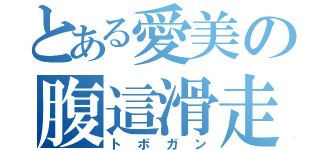 とある愛美の腹這滑走（トボガン）