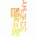 とある屋台の粉物料理（タコヤキ）