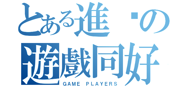 とある進擊の遊戲同好會（ＧＡＭＥ ＰＬＡＹＥＲＳ）