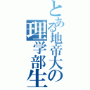 とある地帝大の理学部生（）