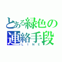 とある緑色の連絡手段（ＬＩＮＥ）