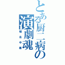 とある厨二病の演劇魂（堀北中毒）