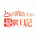 とある消防士の憂鬱日記（ブログ）