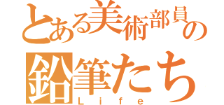 とある美術部員の鉛筆たち（Ｌｉｆｅ）