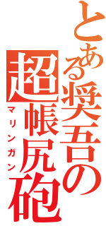 とある奨吾の超帳尻砲（マリンガン）